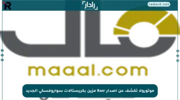 موتورولا تكشف عن إصدار Razr مزين بكريستالات سواروفسكي الجديد